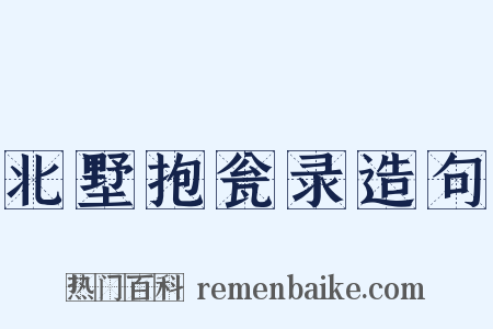 北墅抱瓮录造句是什么意思的图片